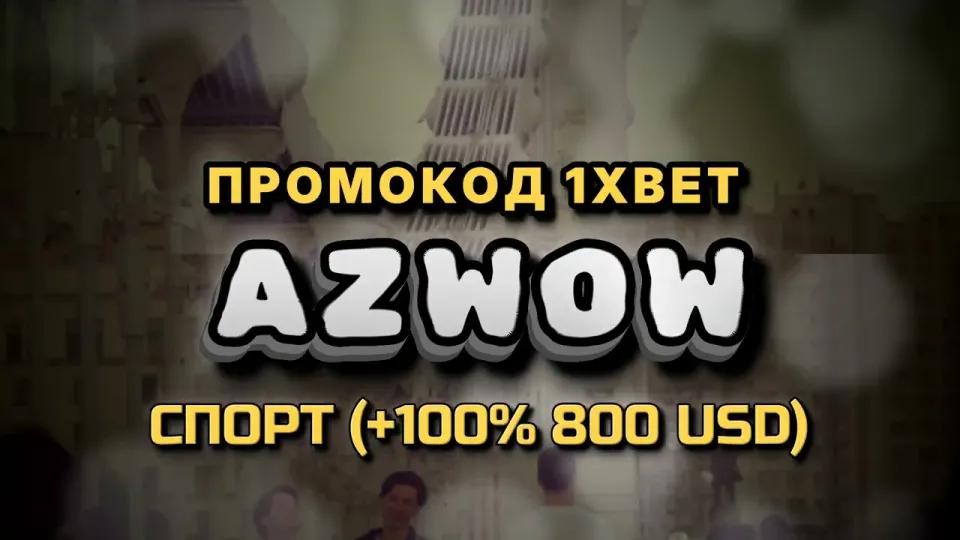 1хбет бонус за регистрацию с промокодом AZWOW