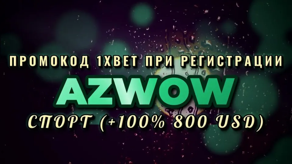 Что даёт промокод 1xbet бесплатно при регистрации и как его ввести